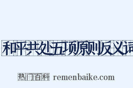 和平共处五项原则反义词是什么意思的图片